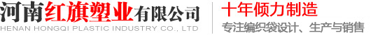 公司简介-河南红旗塑业编织袋厂家