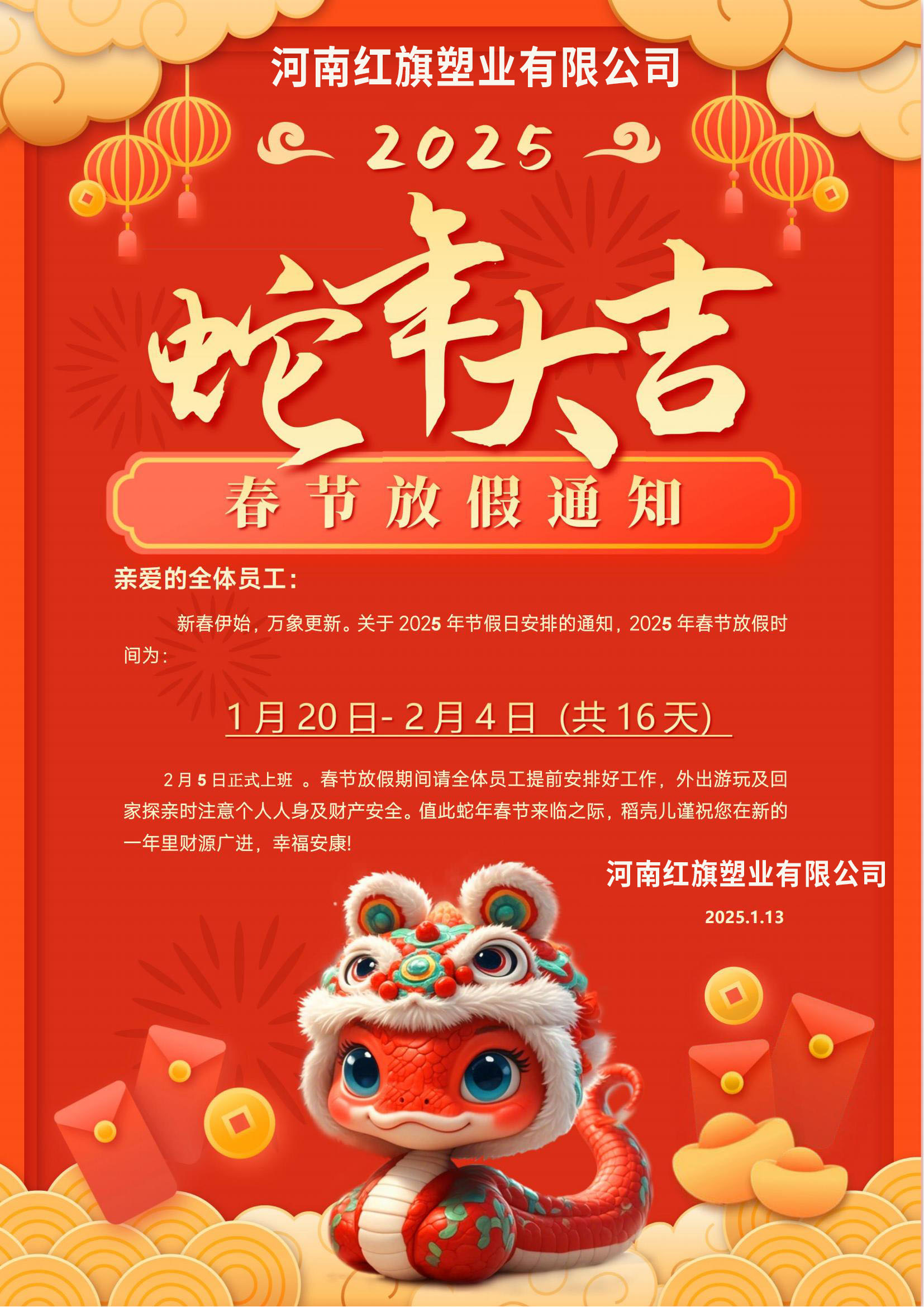 红旗塑业2025年蛇年放假安排